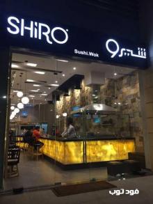 مطعم شيرو-SHiRO