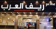 مطاعم ريف العرب