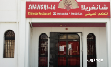 مطعم شانغريلا في ينبع