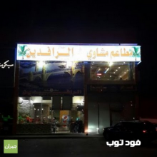 مطعم أطلال الرافدين/ Atlal Al Rafidain Restaurant