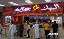 مطعم البيك فرع بدر- الرياض