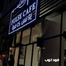 بولس كافيه Pulse Café مكة المكرمة