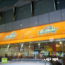 مطعم الطازج فرع المروج - الرياض