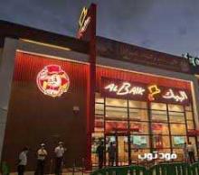 مطعم البيك فرع شارع الامير محمد بن سلمان - الرياض