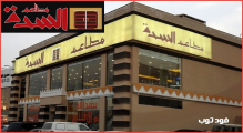 مطاعم السدة فرع القدس - الرياض