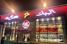 مطعم البيك فرع العريجاء الغربية - الرياض
