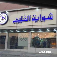 مطعم شواية الخليج فرع الفيحاء - الرياض