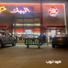 مطعم البيك فرع شارع انس بن مالك - الرياض