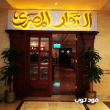 مطعم الدوار المصري في جدة