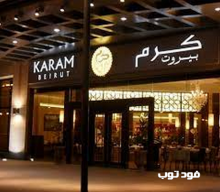 مطعم كرَم بيروت في الرياض