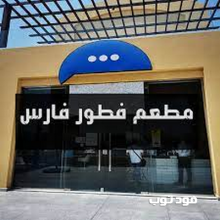 مطعم فطور فارس في الرياض