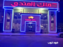 مطعم ملك المندي الخبر