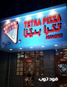 مطعم تترا بيتزا – Tetra Pizza في تبوك