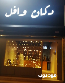 مقهي دكان وافل الاحساء