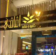 مطعم أغافي في جدة