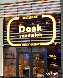 مطعم دانك ساندوتش في جدة