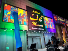 مطعم محيوف في الرياض
