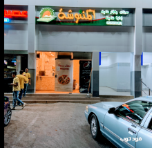 مطعم مذاق المنئوشة في جدة