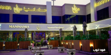 مطعم ومقهى ماماميا الرياض