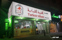مطعم القرية التركية الدمام