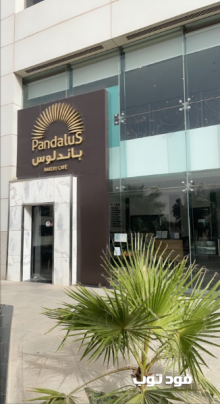 مطعم باندلوس الرياض