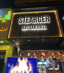 مطعم ستيرغر جريل Stearger Grill الرياض