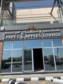 مقهى عنب وتفاح لاونج الرياض