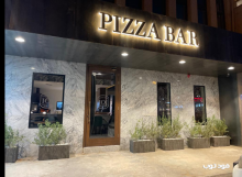 مطعم Pizza Bar IOI الرياض