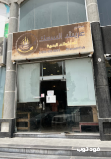 مطعم عريش السمك القطيف