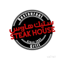 مطعم ستيك هاوس | Steak House
