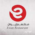 مطعم إيوان فرع النعيم - جدة