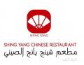 مطعم شينج يانج-SHING YANG
