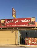مطعم مشويات لمى الرافدين للمشويات العراقية