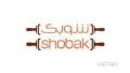 مطعم شوبك shobak-restaurant مكة