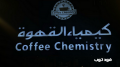 كافيه كيمياء القهوة النوارية