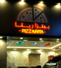 مطعم بيتزا ريتا في الطائف