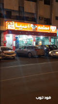 مطعم آسيا في مكة