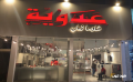 مطعم عدوية الرياض